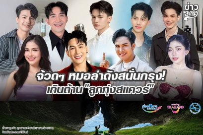จ๊วดๆ หมอลำดังสนั่นกรุง! เกินต้าน "ลูกทุ่งสแควร์"