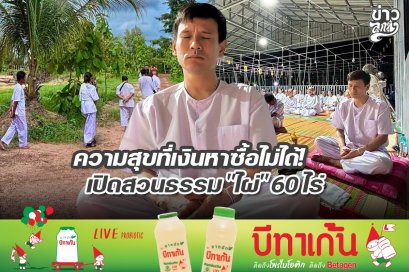 ความสุขที่เงินหาซื้อไม่ได้ เปิดสวนธรรม "ไผ่" 60 ไร่
