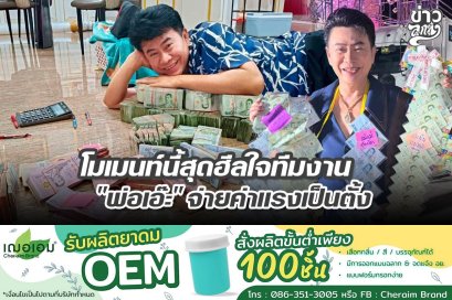 โมเมนท์นี้สุดฮีลใจทีมงาน "พ่อเอ๊ะ" จ่ายค่าแรงเป็นตั้ง
