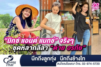 “มิกซ์ แอนด์ แมช์” จริงๆ ชุดหลากลีลา “ต่าย อรทัย”