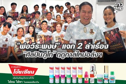 "พ่อวีระพงษ์" แจก 2 ลำเรื่อง "ศิลปินภูไท" ฤดูกาลใหม่อลังฯ