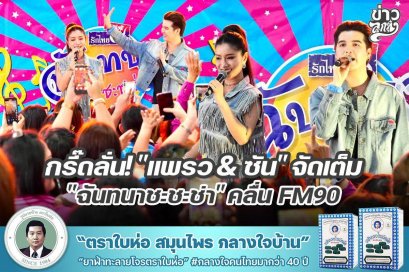 กรี๊ดลั่น! "แพรว & ซัน" จัดเต็ม "ฉันทนาชะชะช่า" คลื่น FM90