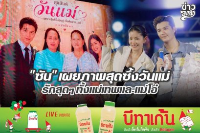 "ซัน" เผยภาพสุดซึ้งวันแม่ รักสุดๆทั้งแม่เทพและแม่โอ๋