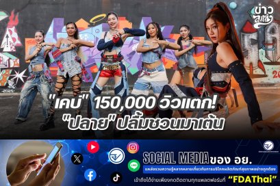"เคบ่" 150,000 วิวแตก! "ปลาย" ปลื้มชวนมาเต้น