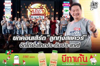 ยกคอนเสิร์ต "ลูกทุ่งสแควร์" จัดได้ยิ่งใหญ่ระดับประเทศ