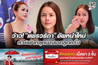 ว้าว! "แพรวธิดา" อัพหน้าใหม่ สวยฟาดลุคนางเอกลูกครึ่ง