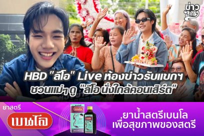 HBD "ลีโอ" Live ห้องข่าวรับแขกฯ ชวนแม่ๆดู "ลีโอ นั่งใกล้คอนเสิร์ต"