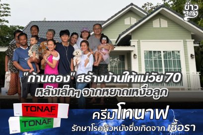 "ก้านตอง" สร้างบ้านให้แม่วัย 70 หลังเล็กๆจากหยาดเหงื่อลูก