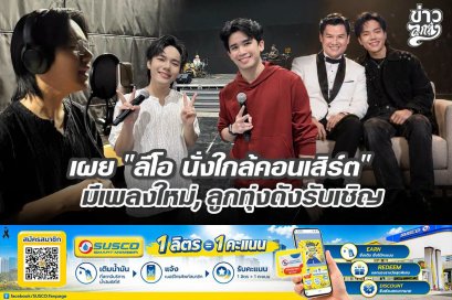 เผย "ลีโอ นั่งใกล้คอนเสิร์ต" มีเพลงใหม่, ลูกทุ่งรับเชิญ