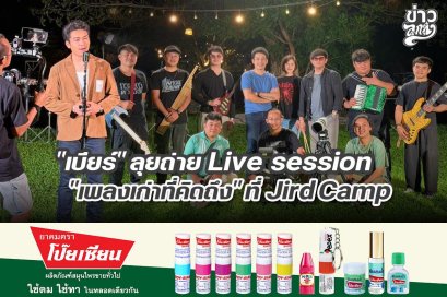"เบียร์" ลุยถ่าย Live session "เพลงเก่าที่คิดถึง" ที่ JirdCamp