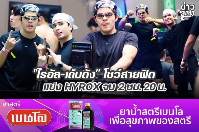"ไรอัล-เต็มถัง"โชว์สายฟิต แข่ง HYROX จบ 2 ชม. 20 น.
