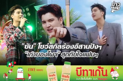 "ซัน" โชว์สกิลร้องอีสานปังๆ "เก่าของไผฯ" สุดทัชใจแฟนๆ