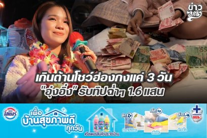 เกินต้านโชว์ฮ่องกงแค่ 3 วัน "อุ๋งอิ๋ง" รับทิปฉ่ำๆ 1.6 แสน
