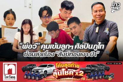 "พ่อวี" คุมเข้มลูกๆ ศิลปินภูไท ซ้อมลำเรื่องต่อกลอน "สังข์ทองเงาะป่า"