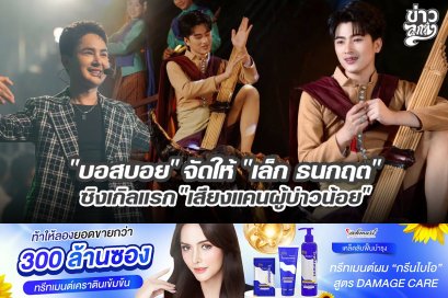 "บอสบอย" จัดให้ "เล็ก ธนกฤต" ซิงเกิลแรก "เสียงแคนผู้บ่าวน้อย"
