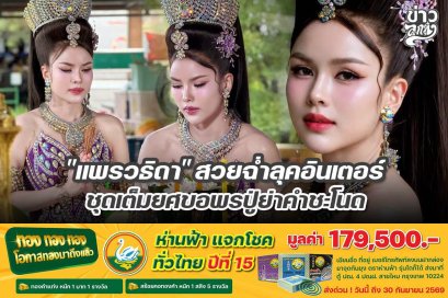 "แพรวธิดา" สวยฉ่ำลุคอินเตอร์ ชุดเต็มยศขอพรปู่ย่าคำชะโนด