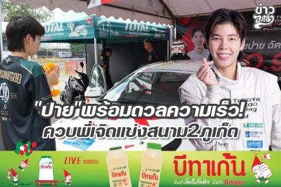 "ปาย" พร้อมดวลความเร็ว! ควบพี่เจิดแข่งสนาม2 ภูเก็ต