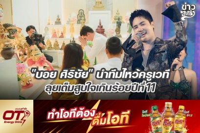 "บอย ศิริชัย" นำทีมไหว้ครูเวที ลุยเต็มสูบใจเกินร้อยปีที่ 11
