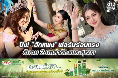 ปัง! "ฮักแพง" ฟอร์มร้อนแรง รับจบ 2 บทสำคัญพระสุธนฯ