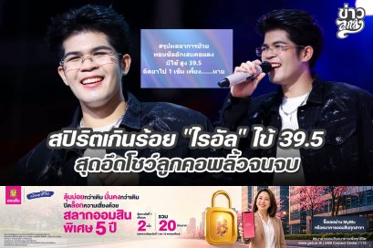 สปิริตเกินร้อย "ไรอัล" ไข้ 39.5 สุดอึดโชว์ลูกคอพลิ้วจนจบ