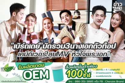 "เบิร์ดเดย์" มัดรวม3นางเอกตัวท็อป เคมีดีเวอร์! ลุยMV "หัวใจพระเอก"