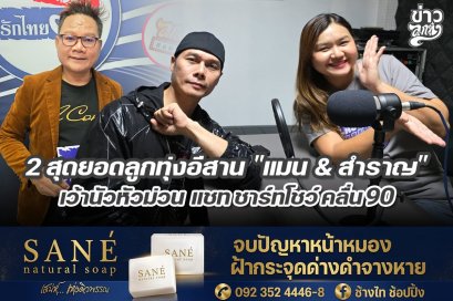 2 สุดยอดลูกทุ่งอีสาน "แมน & สำราญ" เว้านัวหัวม่วน แชท ชาร์ท โชว์ คลื่น90