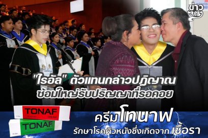 "ไรอัล" ตัวแทนกล่าวปฎิญาณ ซ้อมใหญ่รับปริญญาที่รอคอย