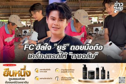 FC ฮีลใจ "ยูริ" ถอยมือถือเครื่องแรกให้ "ตาเฉลิม"