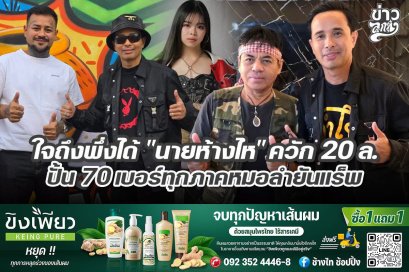 ใจถึงพึ่งได้ "นายห้างไห" ควัก 20 ล. ปั้น 70 เบอร์ทุกภาคหมอลำยันแร็พ