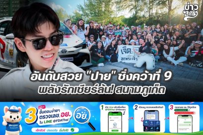 อันดับสวย "ปาย" ซิ่งคว้าที่ 9 พลังรักเชียร์ล้น! สนามภูเก็ต