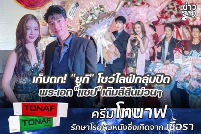 เก็บตก! "ยูกิ" โชว์ไลฟ์กลุ่มปิด พระเอก "แชมป์" เติมสีสันม่วนๆ
