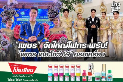 "เพชร คฑาวุธ" จัดใหญ่ไฟกระพริบ "เพชร เดอะโชว์69" ครบเครื่อง
