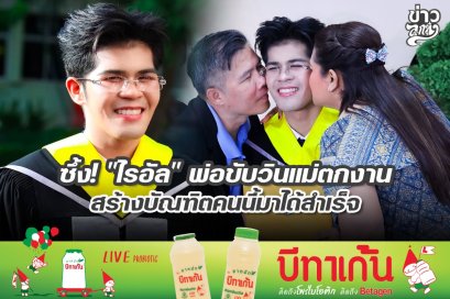 ซึ้ง! "ไรอัล" พ่อขับวินแม่ตกงาน สร้างบัณฑิตคนนี้มาได้สำเร็จ