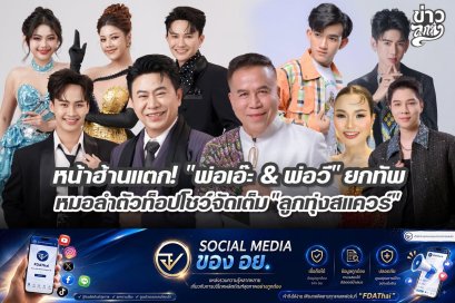 หน้าฮ้านแตก! พ่อเอ๊ะ & พ่อวี" ยกทัพหมอลำตัวท็อปโชว์จัดเต็ม "ลูกทุ่งสแควร์"