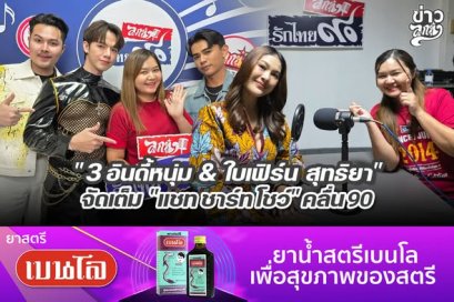 "3 อินดี้หนุ่ม & ใบเฟิร์น สุทธิยา" จัดเต็ม "แชท ชาร์ท โชว์" คลื่น 90 