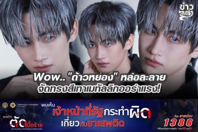 Wow.. "ต้าวหยอง" หล่อละลาย จัดทรงสีเทาเมทัลลิกออร่าแรง!