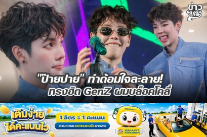 "ป๊ายปาย" ทำด้อมใจละลาย! ทรงฮิต GenZ ผมบล็อคโคลี่
