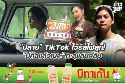 "ปลาย" Tiktok ไวรัลไฟลุก! "บ่คือแล้วเนาะ" ทะลุแสนคลิป
