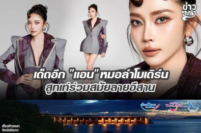 เด็ดอีก "แอน" หมอลำโมเดิร์น สูทเท่ร่วมสมัยลายอีสาน