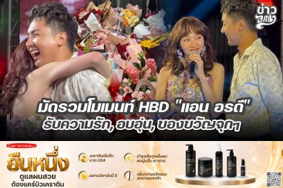 มัดรวมโมเมนท์ HBD "แอน อรดี" รับความรัก, อบอุ่น, ของขวัญจุกๆ