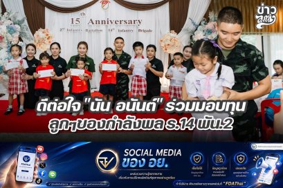 ดีต่อใจ "นัน อนันต์" ร่วมมอบทุน ลูกๆของกำลังพล ร.14 พัน.2