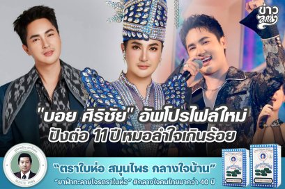 "บอย ศิรชัย" อัพโปรไฟล์ใหม่ ปังต่อ 11 ปี หมอลำใจเกินร้อย