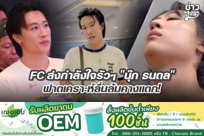 FC ส่งกำลังใจรัวๆ "นุ๊ก ธนดล" ฟาดเคราะห์ลื่นล้มคางแตก!