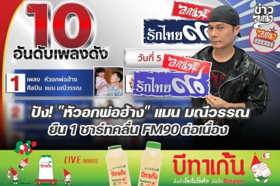 ปัง! "หัวอกพ่อฮ้าง" แมน มณีวรรณ ยืน 1 ชาร์ทคลื่น FM90 ต่อเนื่อง