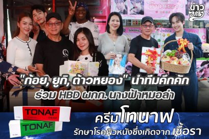"ก้อย, ยูกิ, ต้าวหยอง" นำทีมคึกคัก ร่วม HBD ผกก. นางฟ้าหมอลำ