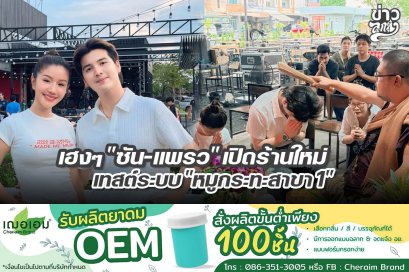 เฮงๆ "ซัน-แพรว" เปิดร้านใหม่ เทสต์ระบบหมู "กระทะสาขา 1"