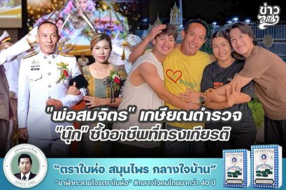 "พ่อสมจิตร" เกษียณตำรวจ "นุ๊ก" ซึ้งอาชีพทรงเกียรติ
