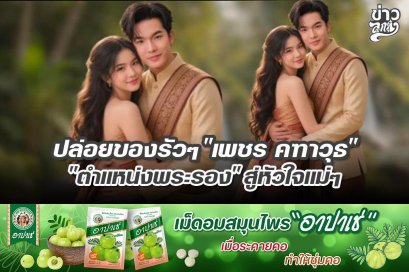 ปล่อยของรัวๆ "เพชร คฑาวุธ" "ตำแน่งพระรอง" สู่หัวใจแม่ๆ