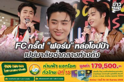FC กรี๊ด! "ฟอร์ม" หล่อโอปป้า เปย์มาลัยฉ่ำกลางห้างดัง