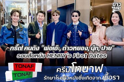 กรี๊ด! คนดัง "พ่อเอ๊ะ, ต้าวหยอง, นุ๊ก, ปาย" รอบสื่อหนัง HENRY's First Dates